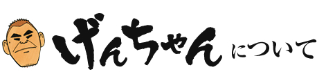 げんちゃんについて